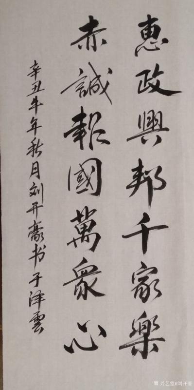 刘开豪日记-《恵政兴邦千家乐，赤诚报国万众心》书法   恵政兴邦千家乐，赤诚报国万众心。  【图1】