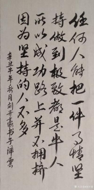 刘开豪日记-书法 《坚持》    
 任何人能把一件事情坚持做到极致都是牛人，所以成功路上【图1】