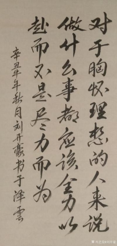 刘开豪日记-书法 《全力以赴》
对于胸怀理想的人来说做什么事都应该全力以赴而不是尽力而为。【图1】