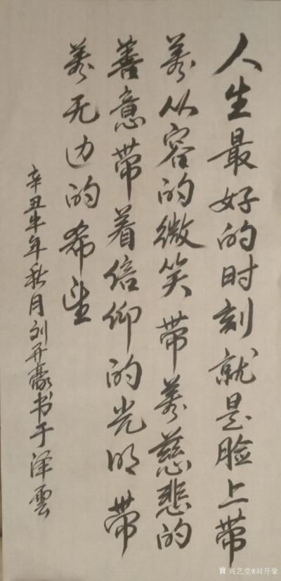 刘开豪日记-书法《人生最好的时刻》       
人生最好的时刻就是脸上带着从容的微笑，带【图1】