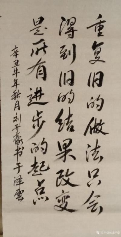 刘开豪日记-书法作品《重复与改变》， 重复旧的做法只会得到旧的结果，改变是所有进步的起点。
【图1】