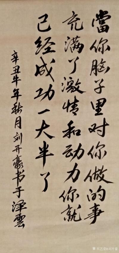 刘开豪日记-《当你脑子里对你做的事…》书法        当你脑子里对你做的事，充满了激情和【图1】