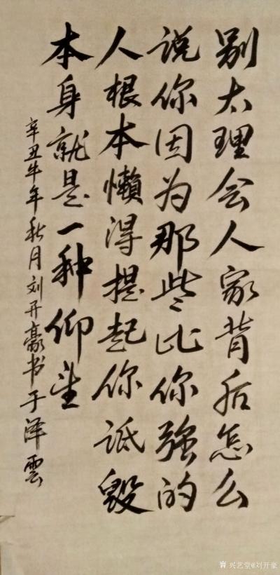 刘开豪日记-《别太理会人家背后怎么说你》书法      别太理会人家背后怎么说你，因为那些比【图1】