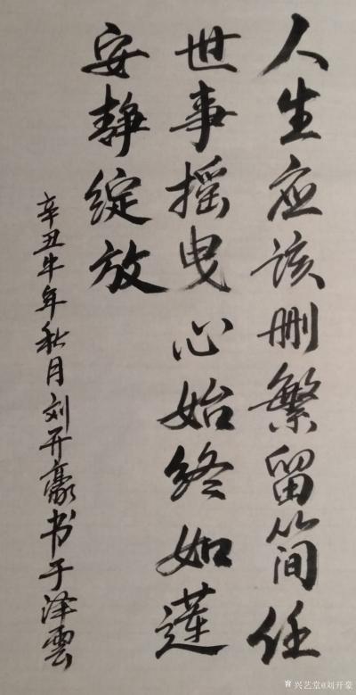 刘开豪日记-《人生应该删繁留简》书法     人生应该删繁留简，任世事摇曳，心始终如莲，安静【图1】