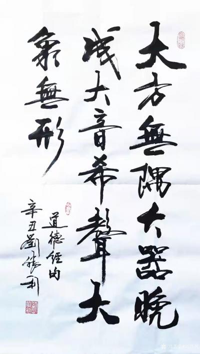 刘胜利日记-行书书法作品《上善若水，水利万物而不争，处众人之所恶，故几为道。》《大方无隅，大【图2】