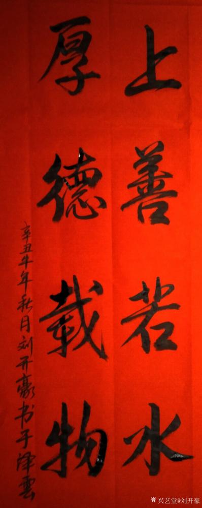 刘开豪日记-《上善若水，厚德载物》书法       上善若水，厚德载物  。        【图1】