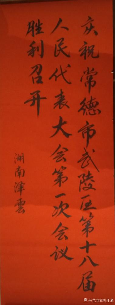 刘开豪日记-《庆祝…》书法        庆祝常德市武陵区第十八届人民代表大会第一次会议胜利【图1】