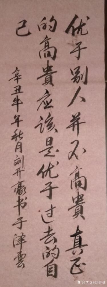 刘开豪日记-《高贵》书法        优于别人并不髙贵，真正的高贵应该是优于过去的自己。 【图1】