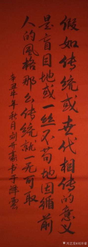 刘开豪日记-《传统》书法      假如传统或