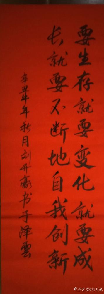 刘开豪日记-《创新》书法       要生存就要变化，就要成长，就要不断地自我创新。    【图1】