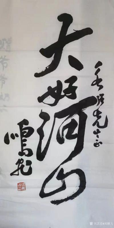 周鹏飞日记-书法品《大好河山》，周鹏飞书。
一念图雄醉酒星，凭甲披云吼大风。
心路自阀天【图1】