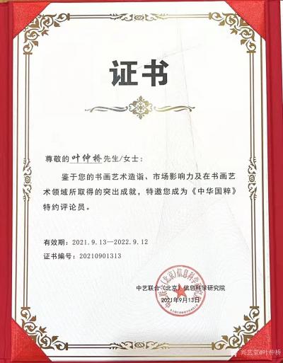 叶仲桥荣誉-尊敬的叶仲桥先生，鉴于您的书画艺术造诣，市场影响力及在书画艺术领域所取得的突出成【图2】