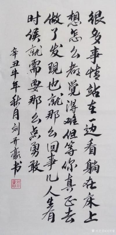 刘开豪日记-《很多事情站在一边看……》书法
很多事情站在一边看躺在床上想怎么都觉得难，但等【图1】