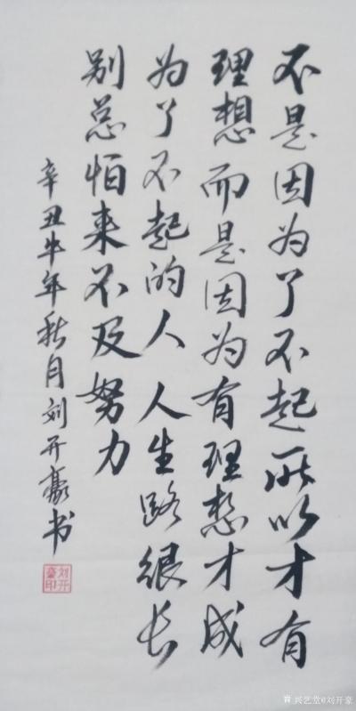 刘开豪日记-《不是因为了不起才有》书法
不是因为了不起才有理想，而是因为有理想才成为了不起【图1】