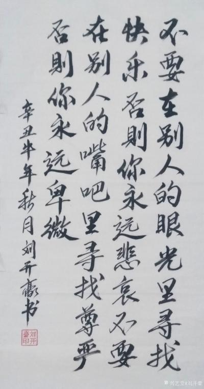 刘开豪日记-《不要在别人的眼光里寻找快乐》书法
不要在别人的眼光里寻找快乐，否则你永远悲哀【图1】