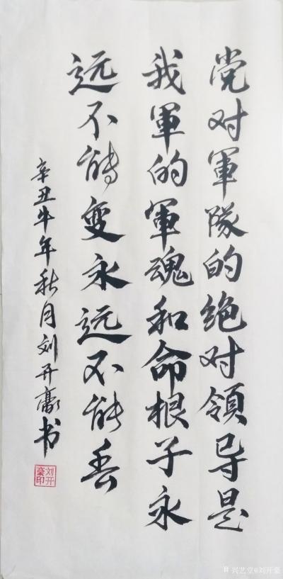 刘开豪日记-《党对军队的绝对领导》书法
党对军队的绝对领导是我军的军魂和命根子，永远不能变【图1】