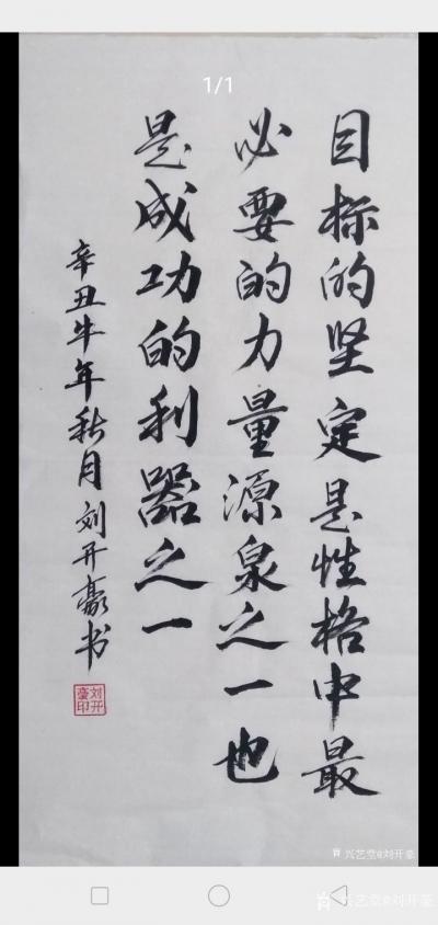 刘开豪生活-感谢管理员推荐《目标的坚定》书法【图2】