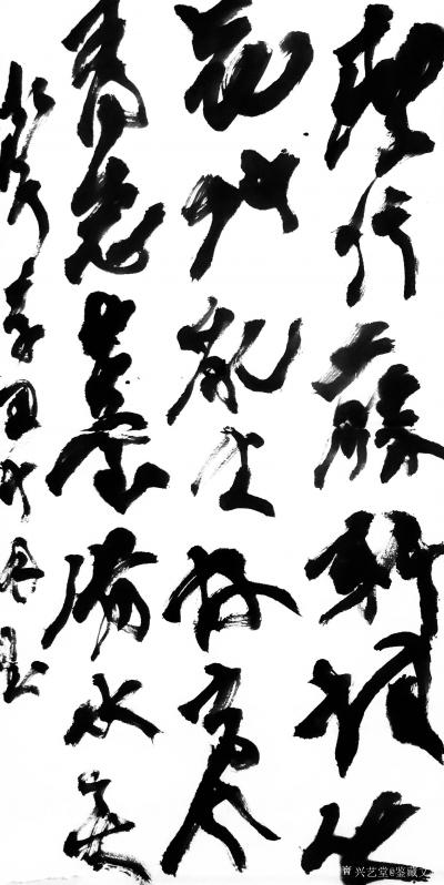 鉴藏文化收藏-书画艺术的发展不是往丰富完善的方向而是本体纯度更高。（崔大有书法作品）【图9】