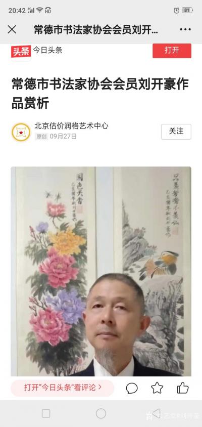 刘开豪生活-2021年9月27日北京估价润格艺术中心在百度，搜狐，今日头条等推荐刘开豪书画作【图1】