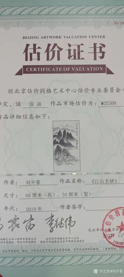 刘开豪荣誉-2021年11月4日刘开豪水墨山水《江山多娇》经北京估价润格艺术中心估价为235【图2】