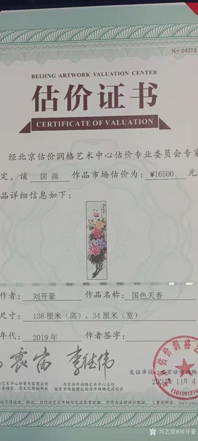 刘开豪荣誉-2021年11月4日刘开豪国画《国色天香》经北京估价润格艺术中心估价为16500【图2】