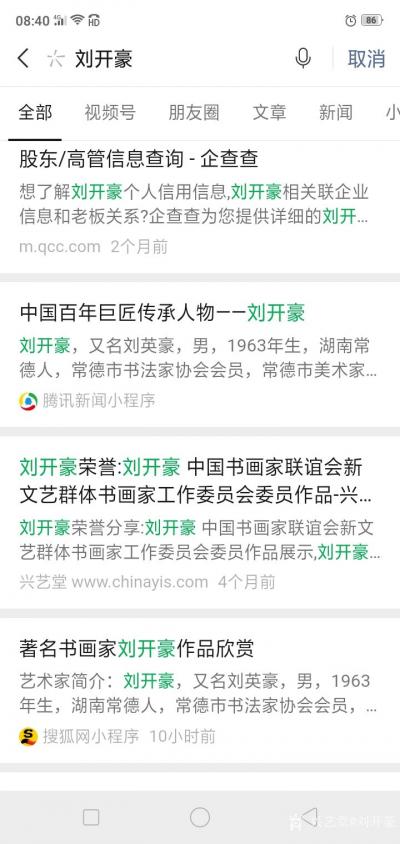 刘开豪生活-《翰墨名人堂》著名书画家刘开豪作品欣赏【图1】
