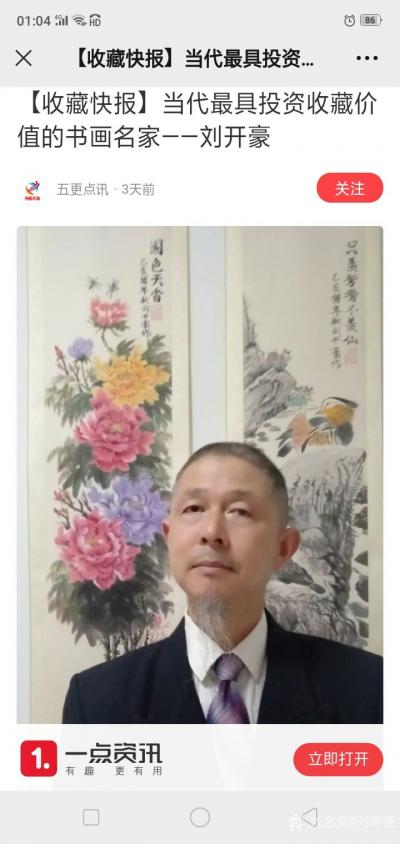 刘开豪生活-《五更点讯》收藏快报一一当代最具投资收藏价值的书画名家一一刘开豪作品展示【图1】