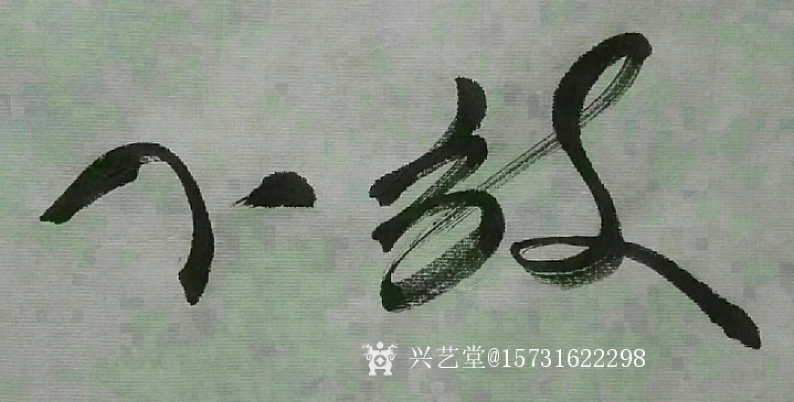 15731622298书法作品《放下》【图0】