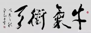 秦王山实业书法作品《牛气冲天》价格50000.00元