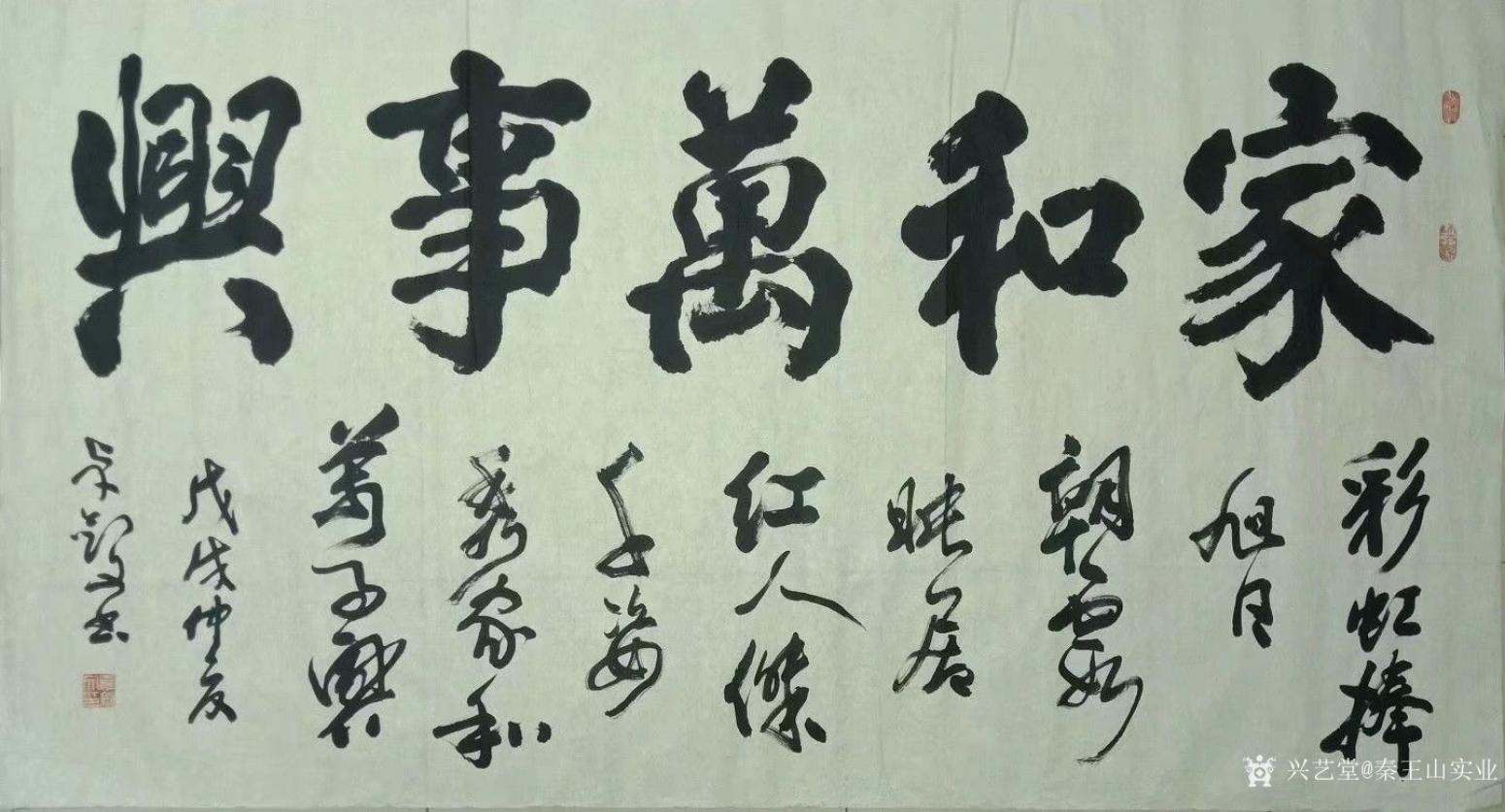 秦王山实业书法作品《家和万事兴》