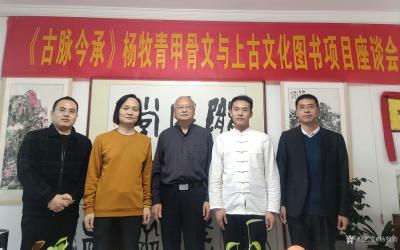 杨牧青日记-古脉今承·杨牧青甲骨文与上古文化图书项目座谈会
艺界网讯（采编 郝富强）：20【图1】