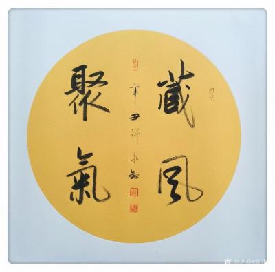 许永钢日记-行书书法作品《藏风聚气》，辛丑年冬月许永钢书法作品欣赏。
文章不疗山水癖，
【图1】