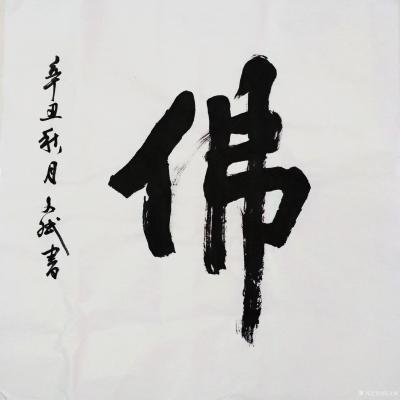 陈文斌日记-书法家陈文斌辛丑秋月作品《佛》！佛法无边！【图1】