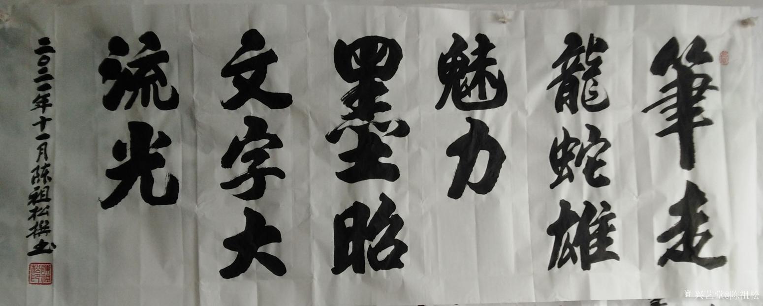 陈祖松书法作品《笔墨》【图0】