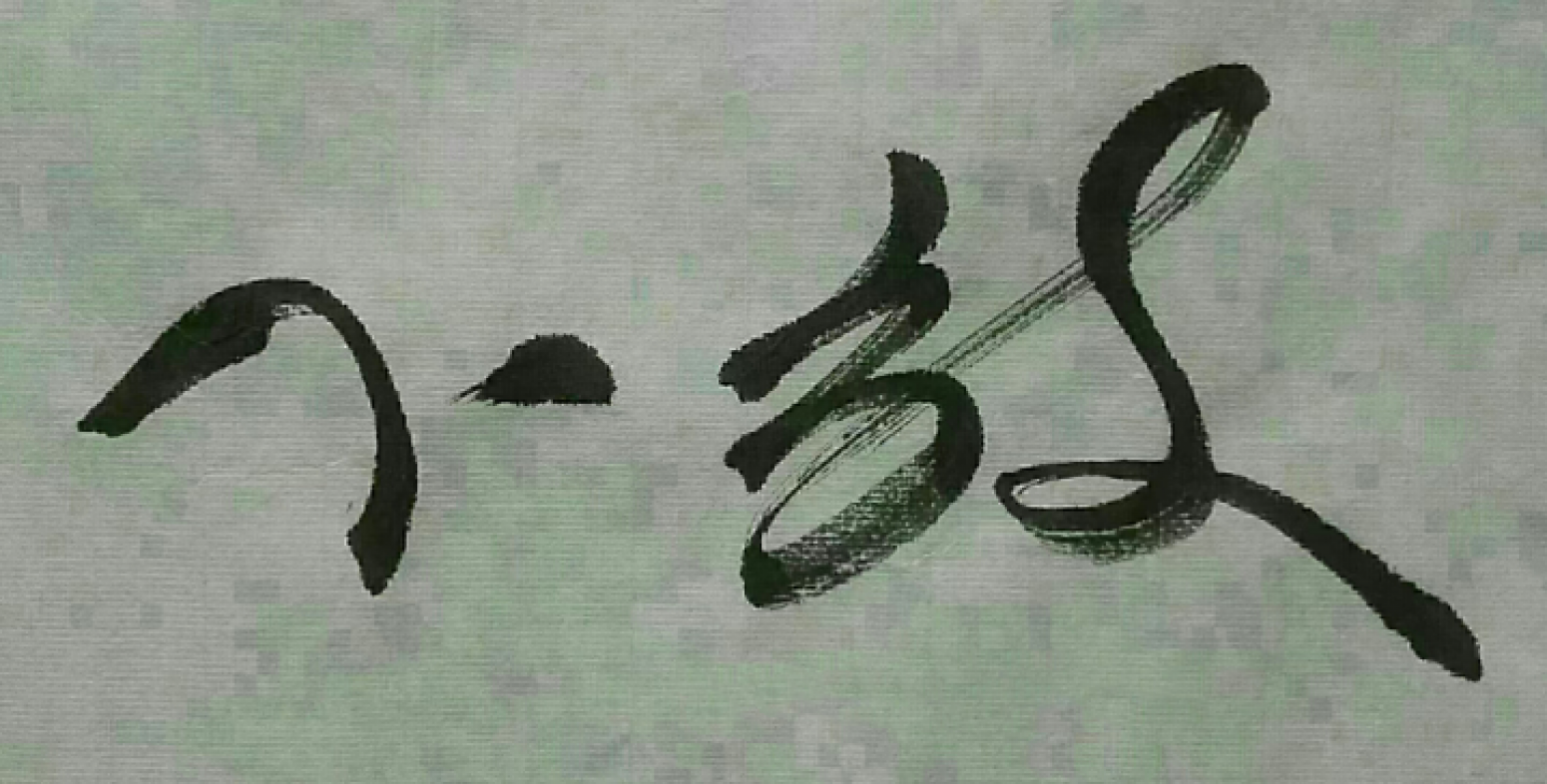 15731622298书法作品《放下》