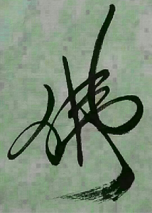 艺术品图片：艺术家15731622298书法作品名称《佛》价格500.00 元