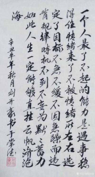 刘开豪日记-《一个人最了不起的能力》书法     一个人最了不起的能力是遇事稳得住，情绪来了【图1】