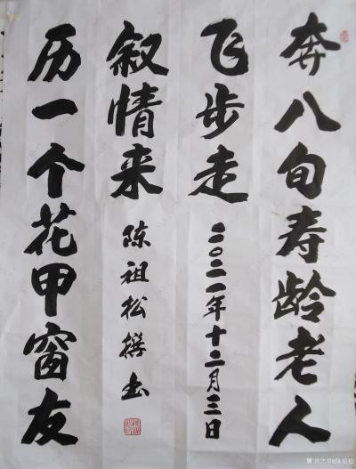 陈祖松日记-奔八旬寿龄老人飞步走，
历一个花甲窗友叙情来。【图1】