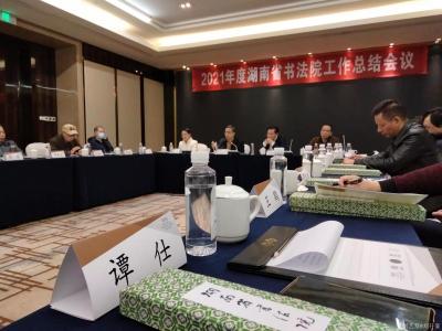 刘开豪收藏-2021年度湖南省书法院工作总结会议【图7】