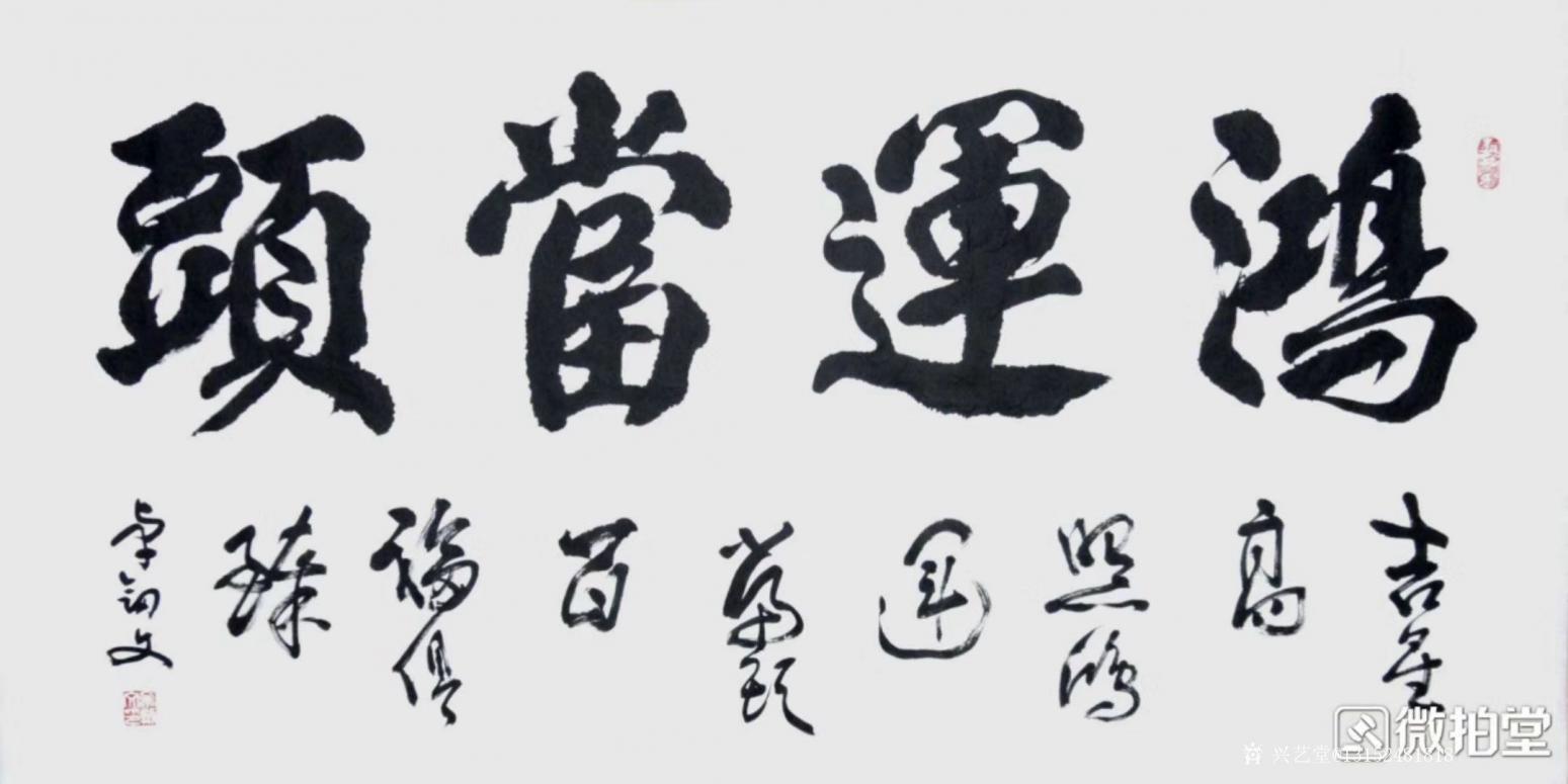 13152481818书法作品《鸿运当头》