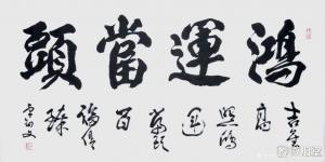 艺术品图片：艺术家13152481818书法作品名称《鸿运当头》价格18000.00 元