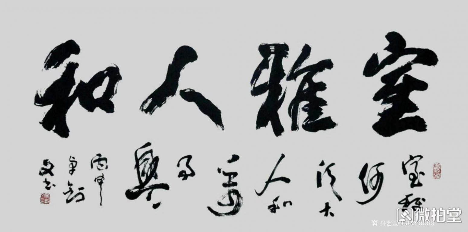 13152481818书法作品《和人雅室》【图0】