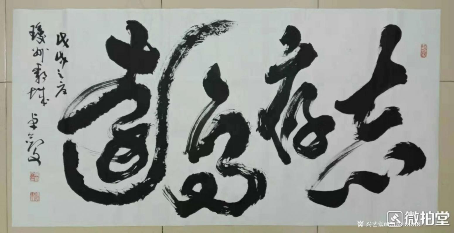 13152481818书法作品《志存高远》