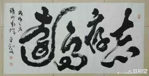 艺术品图片：艺术家13152481818书法作品名称《志存高远》价格28888.00 元