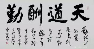 艺术品图片：艺术家13152481818书法作品名称《天道酬勤》价格21000.00 元