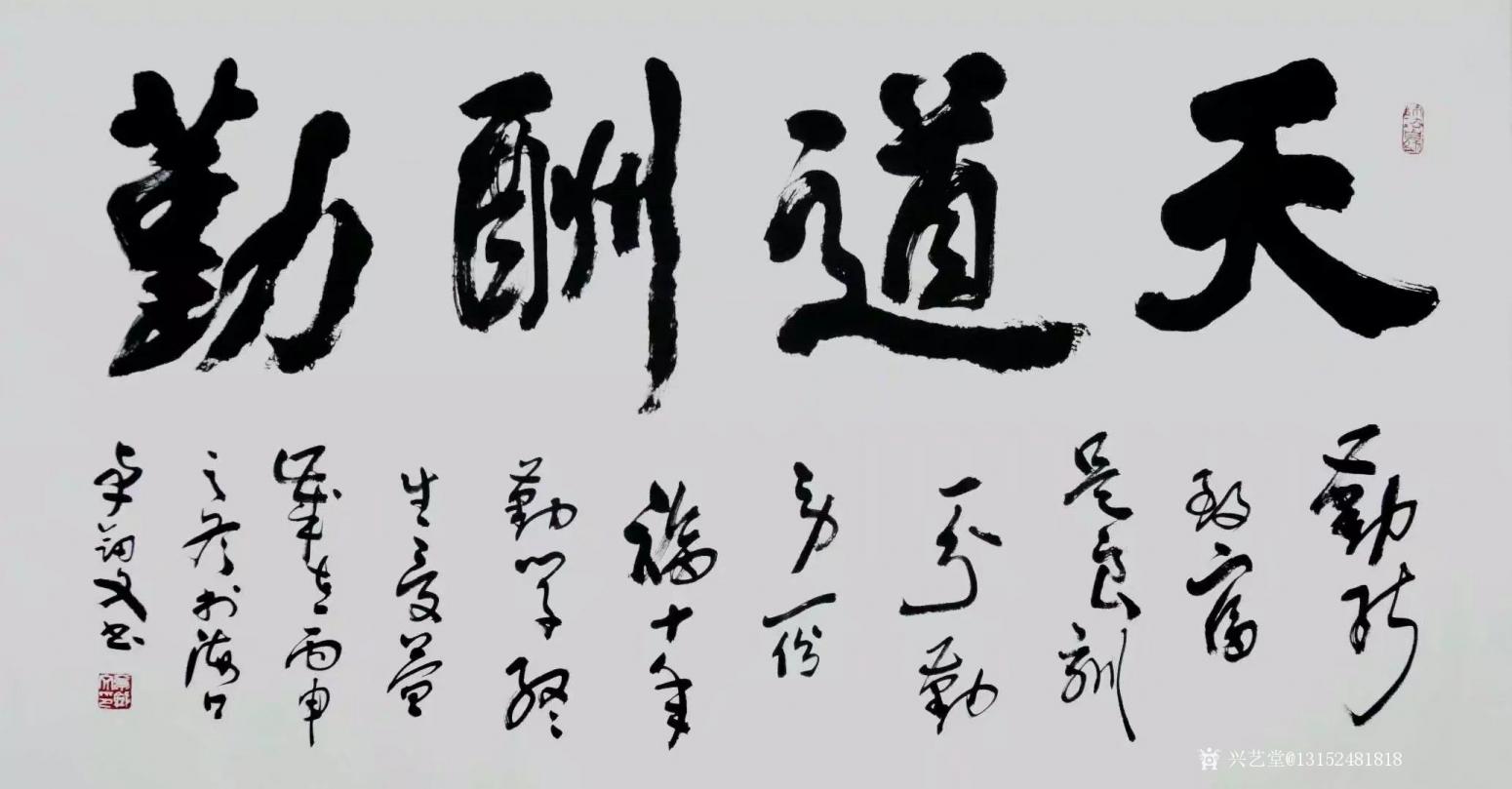 13152481818书法作品《天道酬勤》【图0】