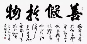 艺术品图片：艺术家13152481818书法作品名称《善假》价格9999.00 元