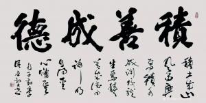 艺术品图片：艺术家13152481818书法作品名称《上善若水》价格15000.00 元