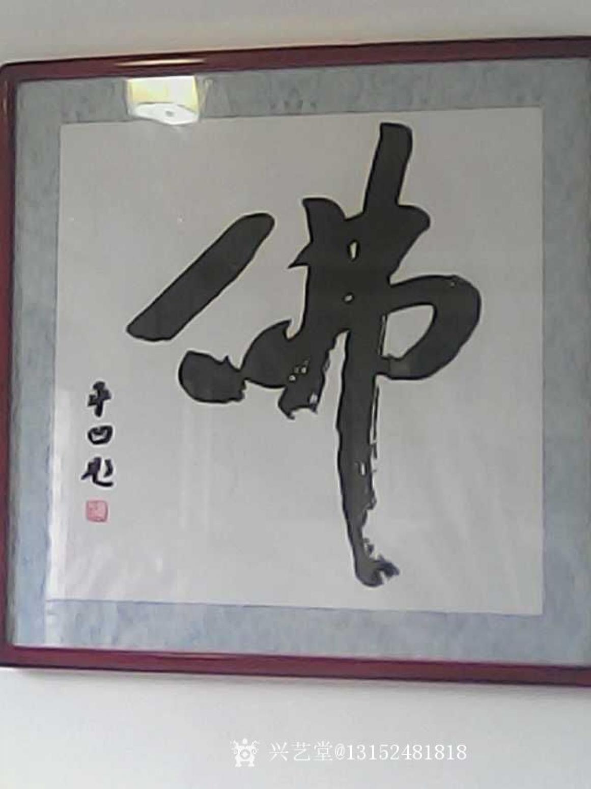 13152481818书法作品《佛》【图0】