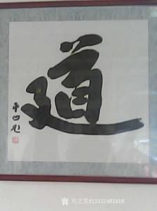 艺术品图片：艺术家13152481818书法作品名称《道》价格88888.00 元